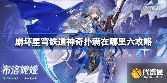 <a id='link_pop' class='keyword-tag' href='https://www.9game.cn/bhxqtd/'>崩坏星穹铁道</a>神奇扑满在哪里六该怎么攻略,崩坏星穹铁道神奇扑满在哪里六攻略