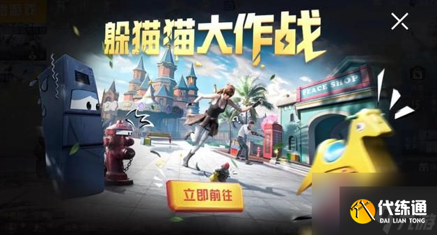 和平精英躲猫猫大作战怎么玩