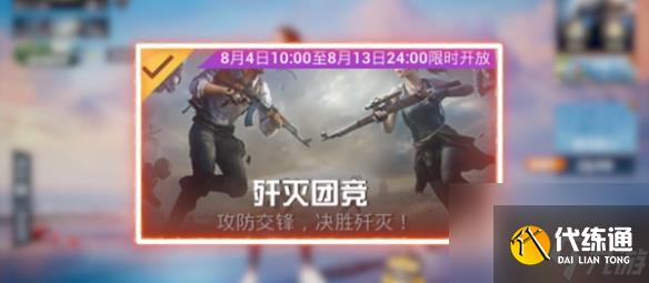 和平精英2023歼灭模式玩法指南