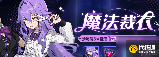 崩坏3魔法裁衣活动 具体一览