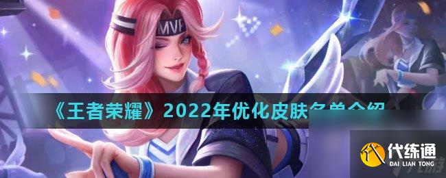 《王者荣耀》2022年优化皮肤名单介绍