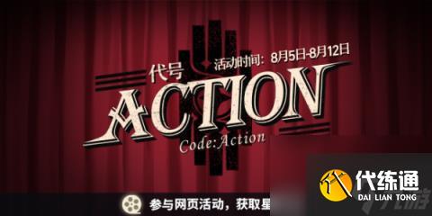 崩坏星穹铁道代号ACTION剧目四-代号ACTION剧目四活动攻略