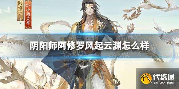 《阴阳师》阿修罗风起云渊怎么样 阿修罗风起云渊皮肤详解