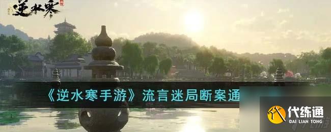 逆水寒手游流言迷局斷案全流程一覽