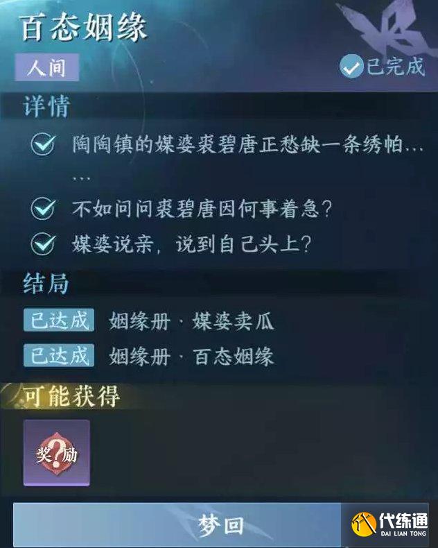 《逆水寒手游》百態姻緣如何做 人間任務百態姻緣任務方法