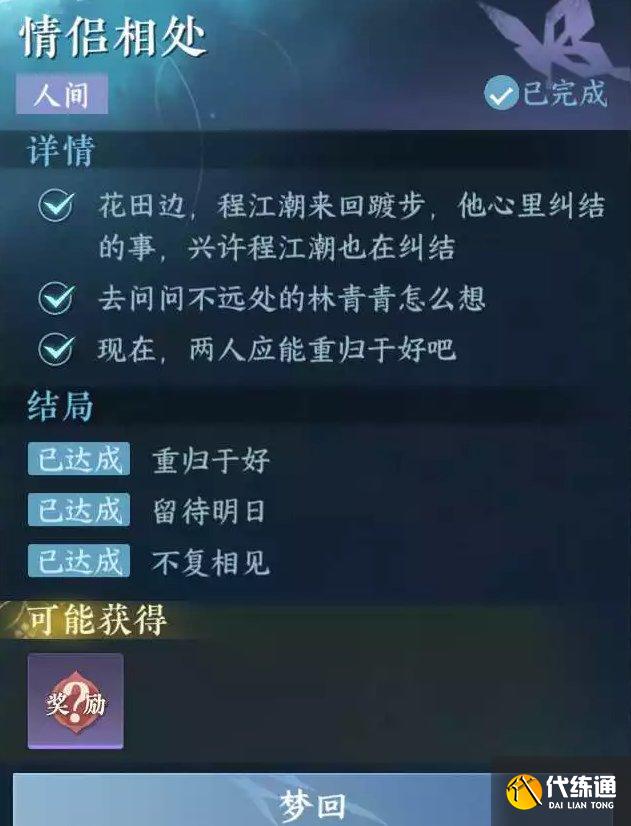 《逆水寒手游》情侶相處如何做 人間任務情侶相處任務方法