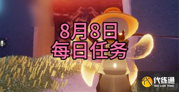 光遇8月8日每日任务通关攻略