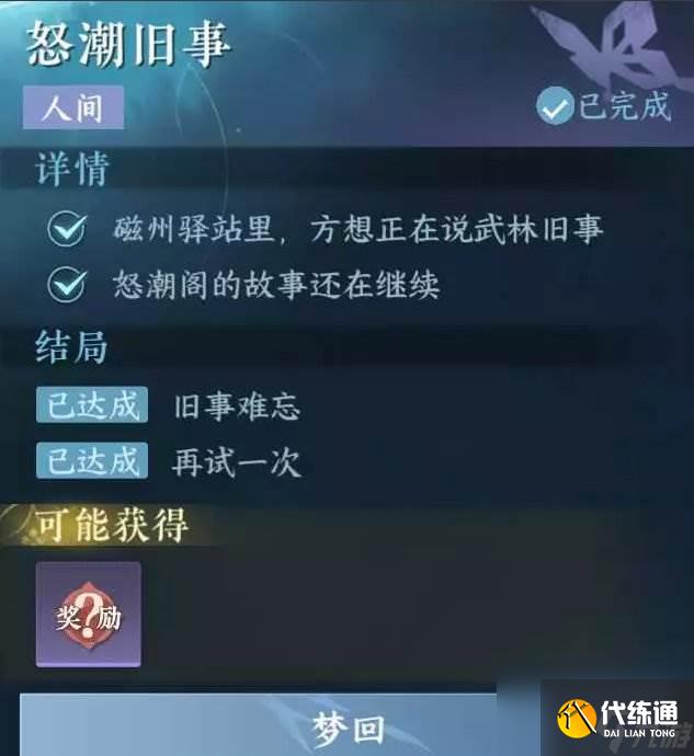 《逆水寒手游》怒潮舊事怎么做 人間任務怒潮舊事任務攻略