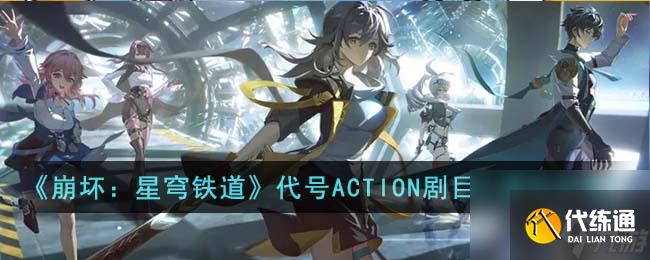 《崩坏：星穹铁道》代号ACTION剧目二通关怎么玩