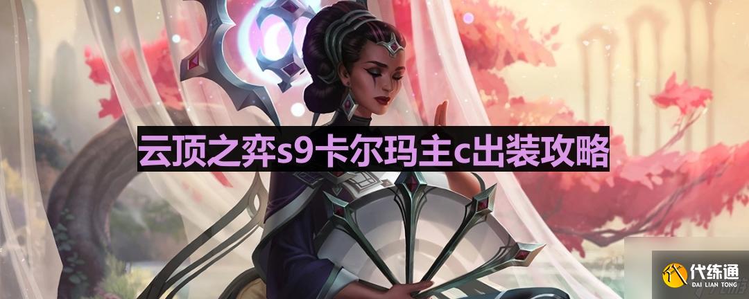 《云顶之弈》s9卡尔玛主c出装攻略