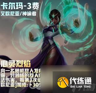 《云顶之弈》s9卡尔玛主c出装攻略