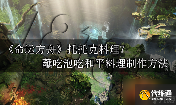 命運方舟蘸吃泡吃和平料理怎么做 蘸吃泡吃和平料理制作方法