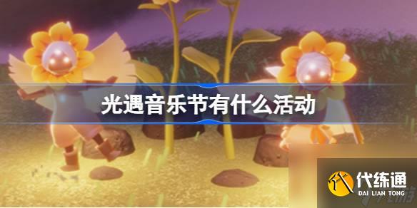 <a id='link_pop' class='keyword-tag' href='https://www.9game.cn/skygy/'>光遇</a>音乐节有什么活动,光遇2023音乐节活动介绍