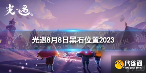 《光遇》8月8日黑石在哪 8.8黑石位置2023