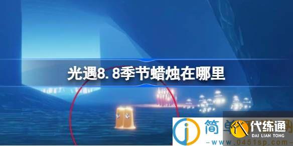 光遇8.8季节蜡烛在哪里 光遇8月8日季节蜡烛位置攻略