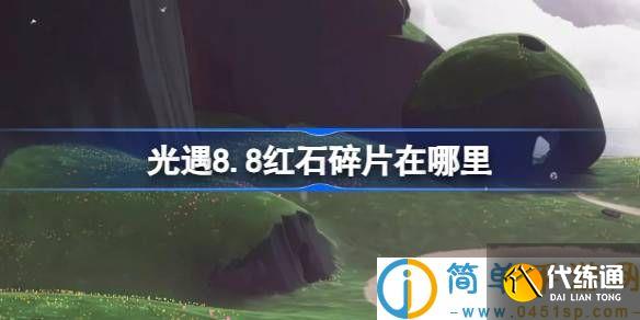 光遇8.8红石碎片在哪里 光遇8月8日红石碎片位置攻略