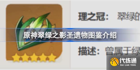原神翠綠之影怎么樣
