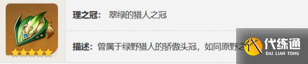 原神翠綠之影怎么樣,原神翠綠之影圣遺物圖鑒介紹圖5