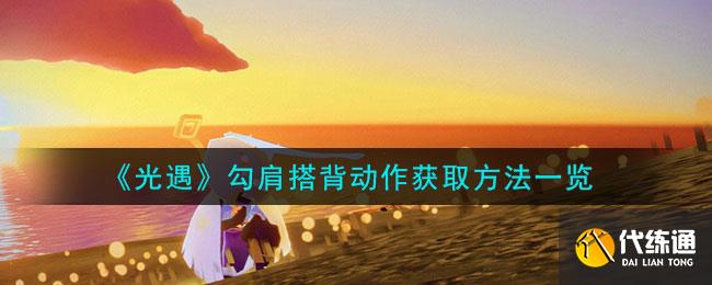《光遇》勾肩搭背动作获取方法一览