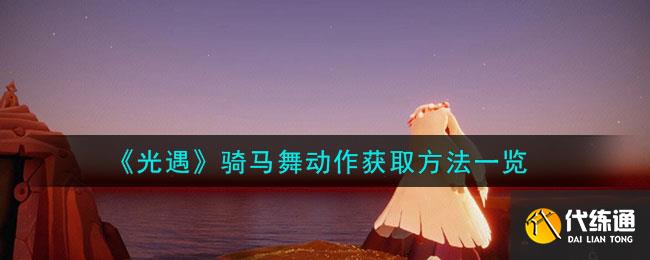 《光遇》骑马舞动作获取方法一览