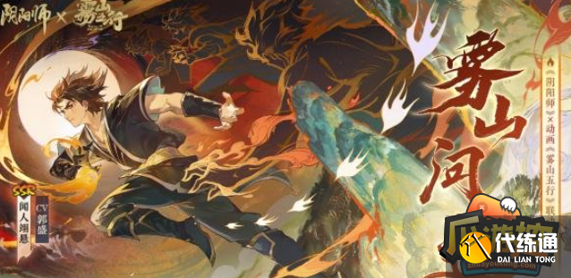 阴阳师雾山五行联动上线时间介绍