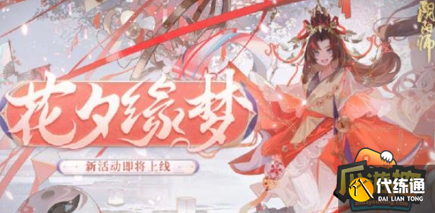 阴阳师花夕缘梦活动怎么玩