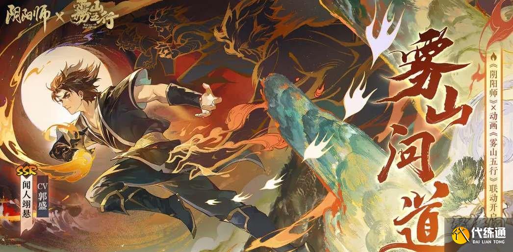 阴阳师雾山五行联动活动上线时间 雾山五行联动活动什么时候出