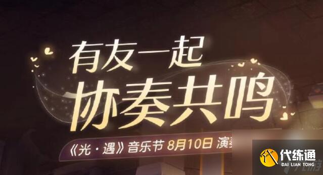 光遇音乐节集体复刻兑换图