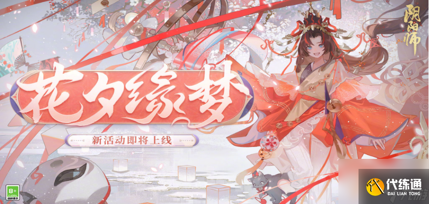 阴阳师花夕缘梦活动怎么参与
