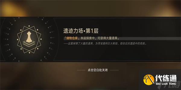 崩坏星穹铁道第一遗迹浅层探索