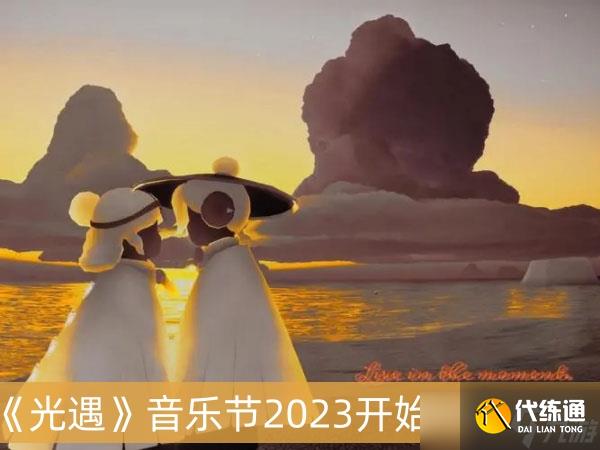 《光遇》音乐节2023开始时间分享