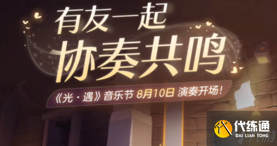 《光遇》音乐节开始时间2023