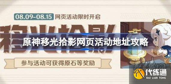 原神移光拾影活动网址链接 移光拾影活动入口在哪