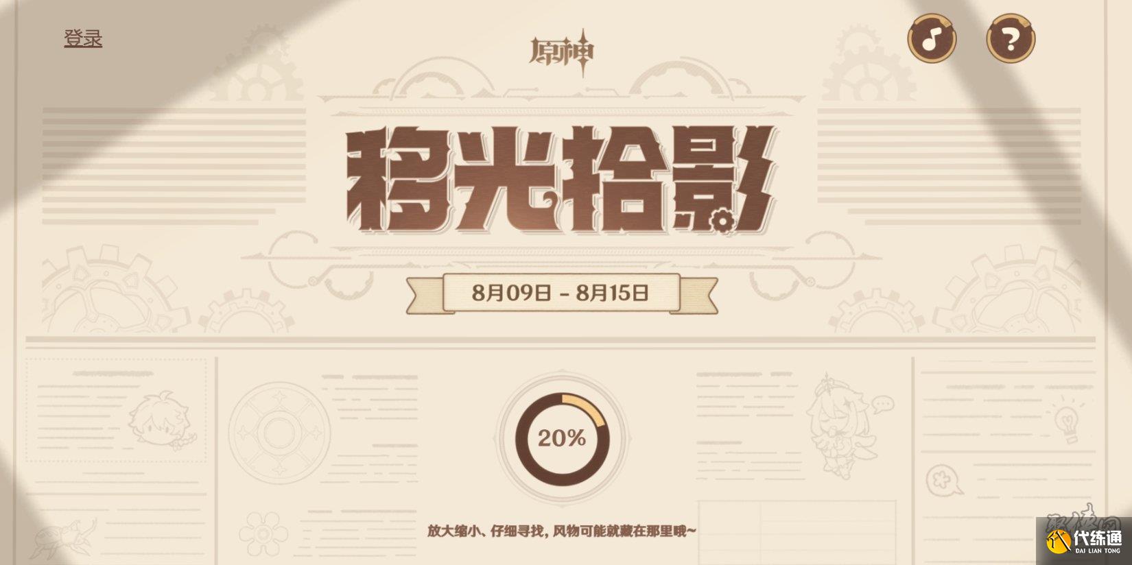 原神移光拾影活动网址链接 移光拾影活动入口在哪