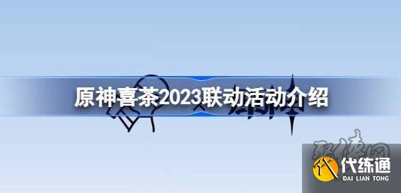 原神喜茶联动活动奖励内容 2023原神喜茶联动活动怎么参加