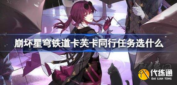 崩坏星穹铁道卡芙卡同行任务选什么 陌生女人的来信选项怎么选