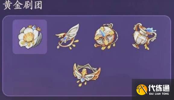 原神,原神4.0黄金剧团套圣遗物,原神4.0黄金剧团套圣遗物效果介绍图2