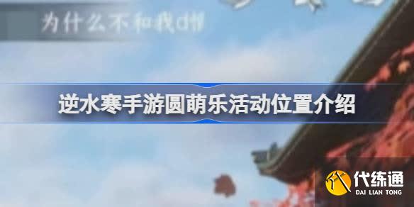 逆水寒手游