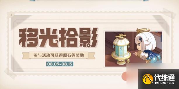 原神移光拾影活动攻略-原神移光拾影玩法攻略一览