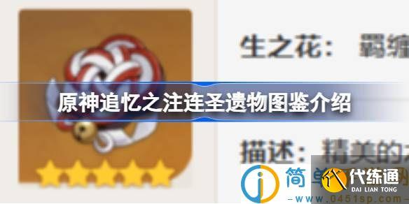 原神追忆之注连怎么样 原神追忆之注连圣遗物图鉴介绍