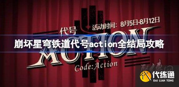 崩坏星穹铁道代号action怎么选 代号action全结局攻略
