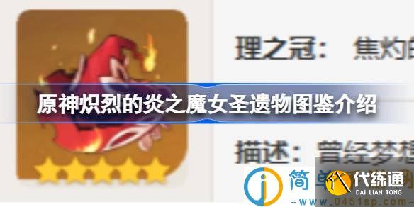 原神炽烈的炎之魔女怎么样 原神炽烈的炎之魔女圣遗物图鉴介绍
