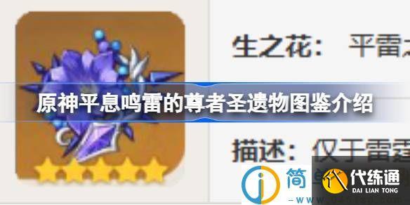 原神平息鸣雷的尊者怎么样 原神平息鸣雷的尊者圣遗物图鉴介绍