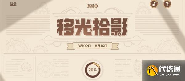 原神移光拾影活动参加链接入口一览