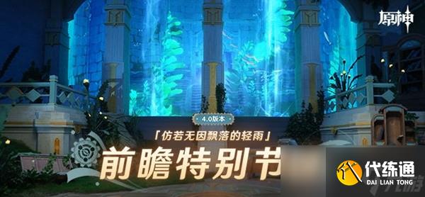 原神4.0枫丹前瞻节目内容介绍