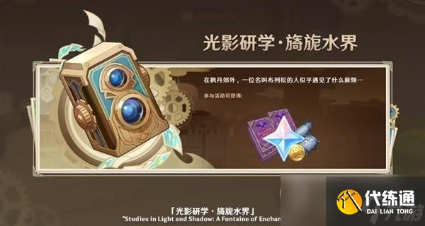 原神4.0枫丹前瞻节目内容介绍