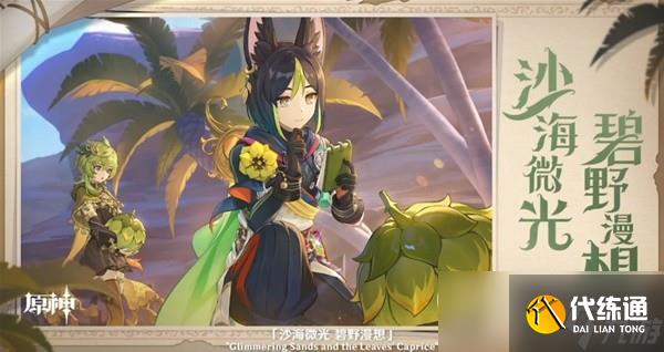 原神4.0枫丹前瞻节目内容介绍