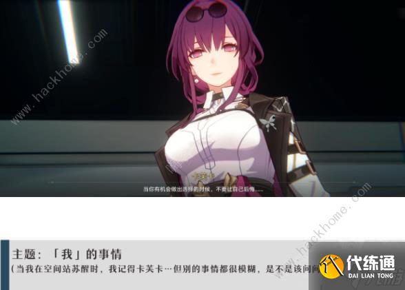 崩坏星穹铁道卡芙卡同行支线任务攻略 卡芙卡同行全支线任务对话一览