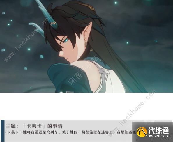 崩坏星穹铁道卡芙卡同行支线任务攻略 卡芙卡同行全支线任务对话一览