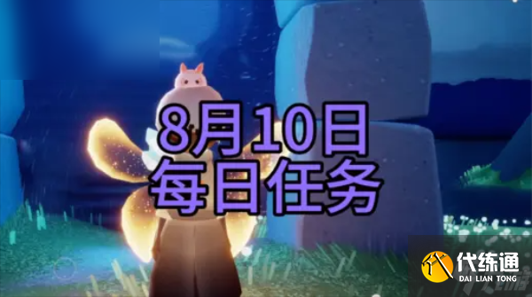 光遇8.10每日任务攻略2023